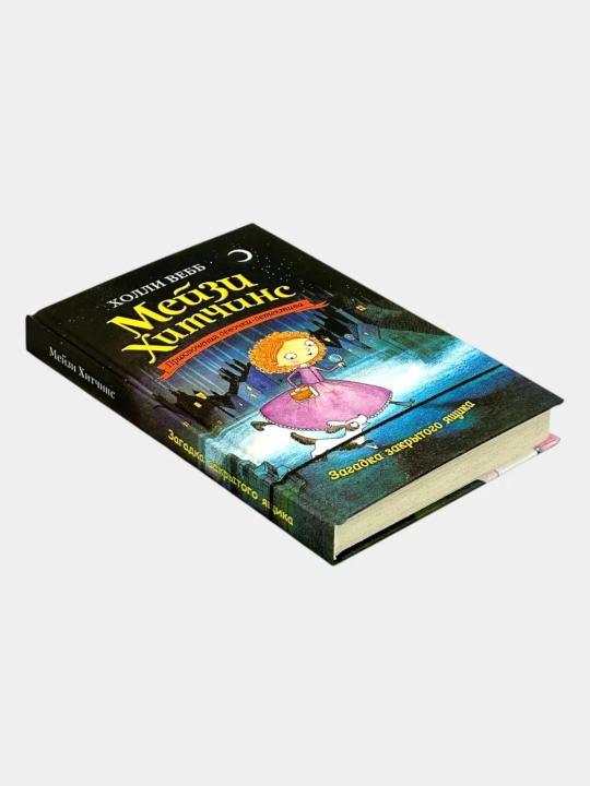 Набор детских книг в твёрдом переплёте "Мейзи Хитчинс" (8 книг)