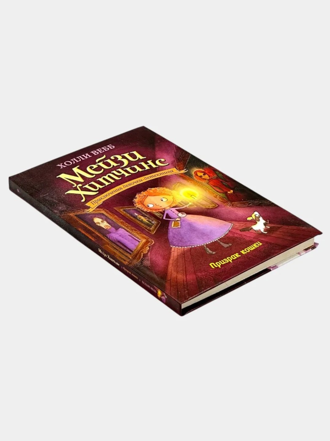 Набор детских книг в твёрдом переплёте "Мейзи Хитчинс" (8 книг)