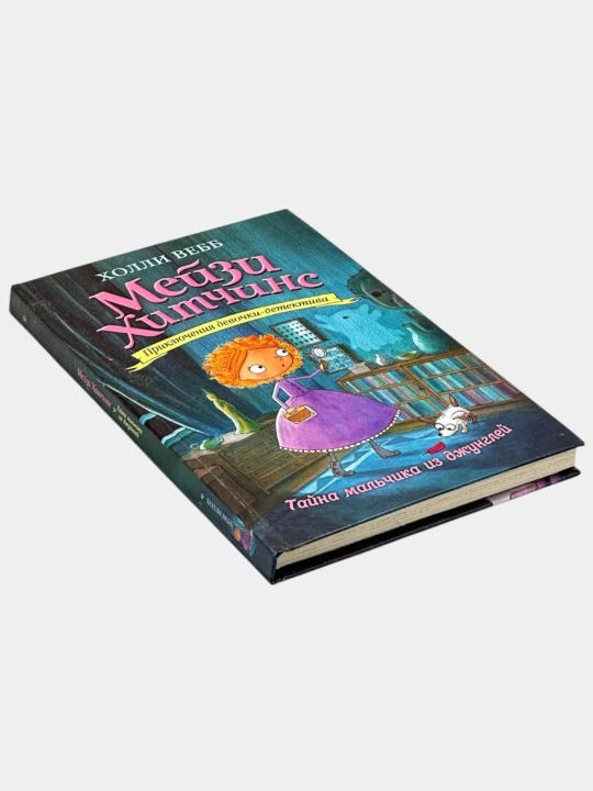 Набор детских книг в твёрдом переплёте "Мейзи Хитчинс" (8 книг)