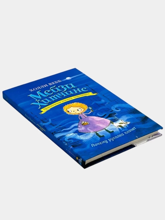 Набор детских книг в твёрдом переплёте "Мейзи Хитчинс" (8 книг)