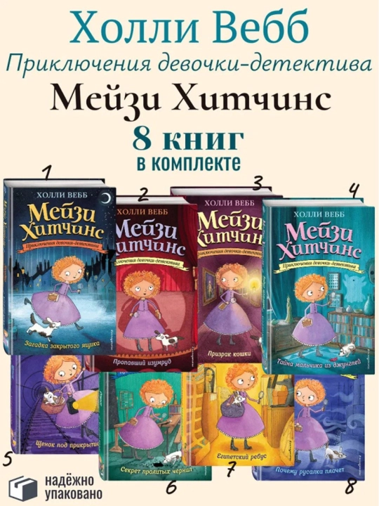 Набор детских книг в твёрдом переплёте "Мейзи Хитчинс" (8 книг) - 