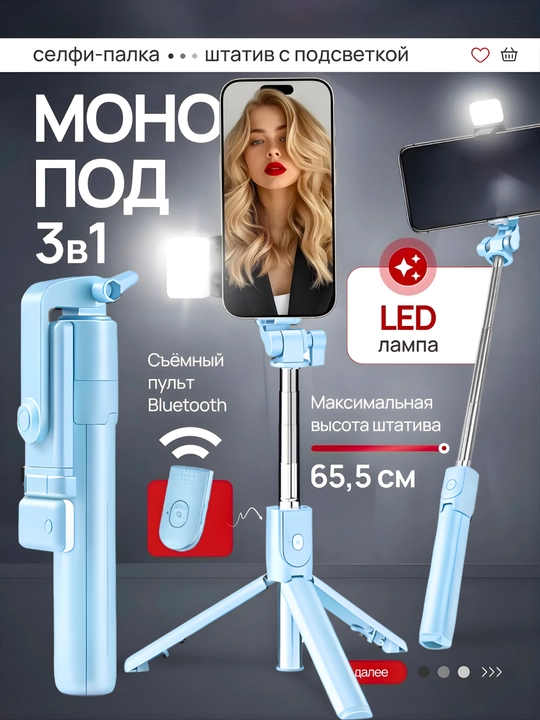 Универсальная селфи-палка штатив с LED-подсветкой - 