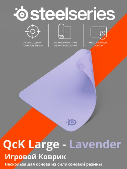 Игровой коврик Steelseries QcK+  аква, лаванда, черный — STEE-QCKPLUS-ЛАВАНД