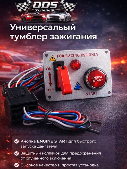 Универсальный тумблер зажигания с кнопкой ENGINE START — DDS888-СТАЛЬНОЙТУМБЛЕРСКНОПКОЙ