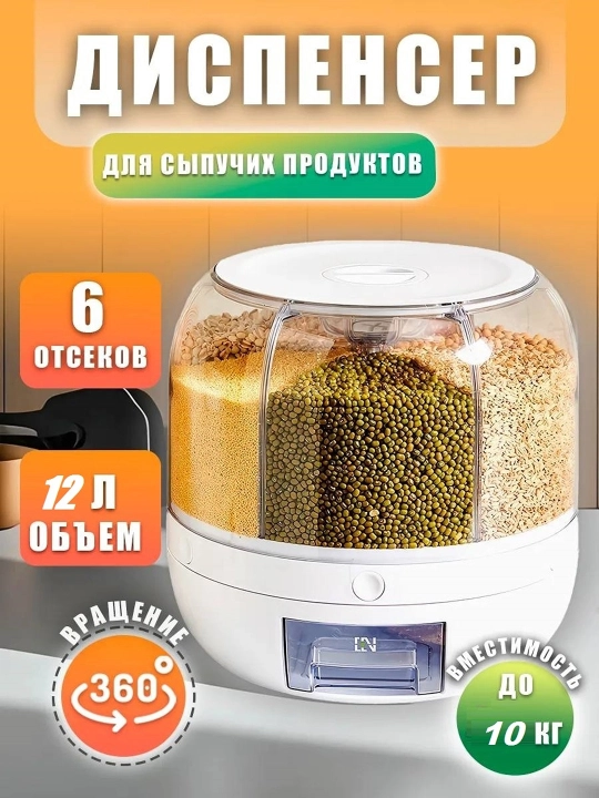 Органайзер для кухни, диспансер для сыпучих продуктов, 6 отсеков
