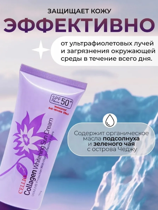 Крем солнцезащитный c SPF50+ PA+++ защита от УФ лучей Dr. Cellio SPF50+, 70 мл