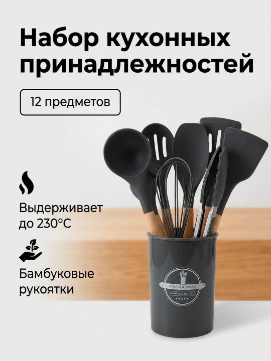 Набор кухонной утвари, 12 предметов, силиконовая ложка, лопатка, нож - 