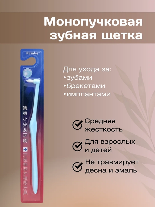 Зубная щётка NEW DAY, для брекетов и межзубных пространств, синтетическая щетина, пластик - 