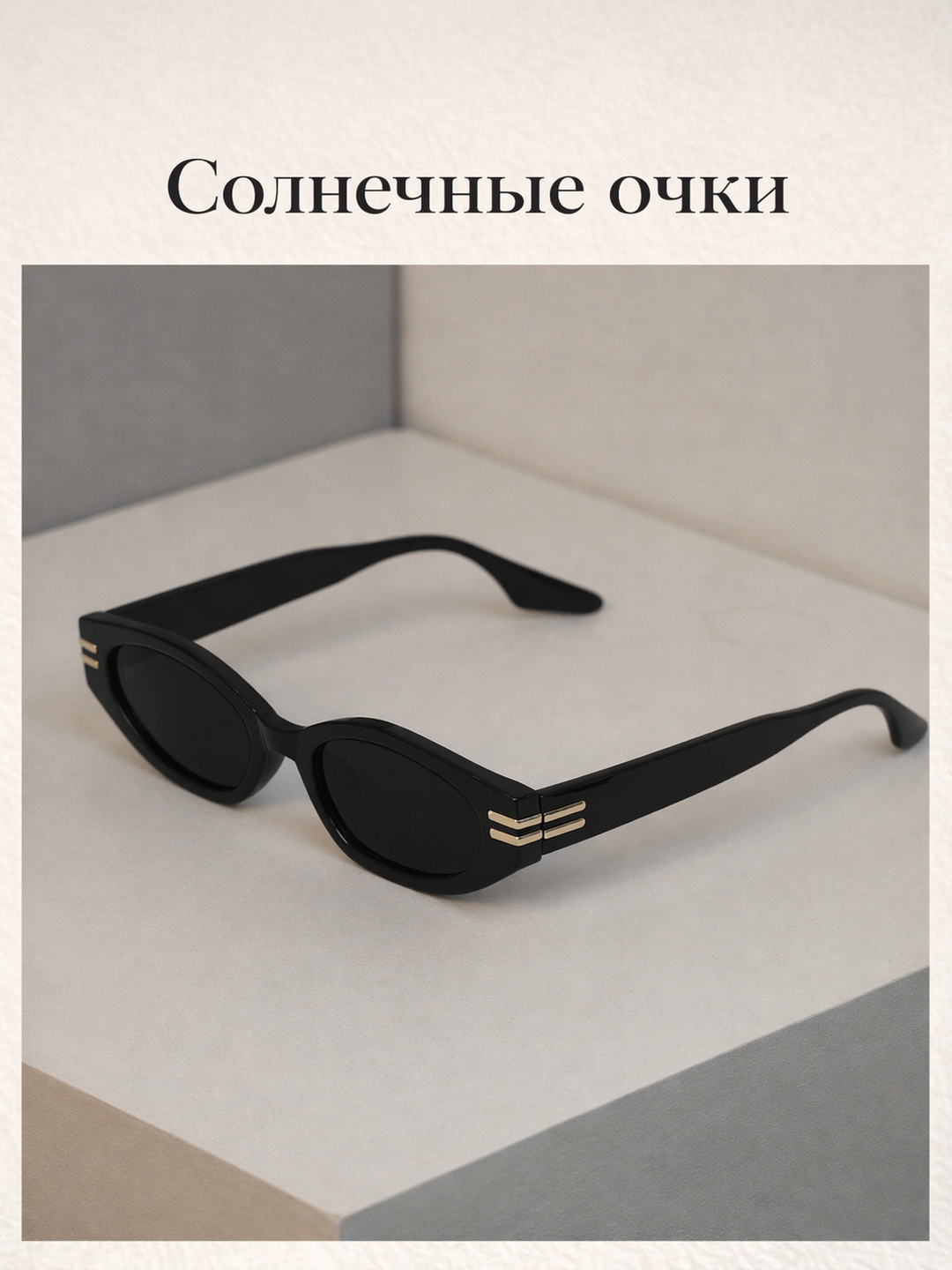 Vintage uslubidagi quyosh ko‘zoynak - 