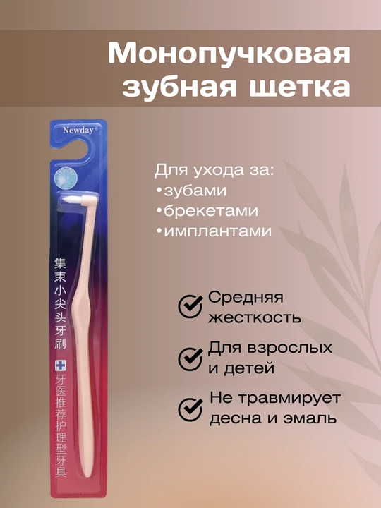 Зубная щётка NEW DAY, для брекетов и межзубных пространств, синтетическая щетина, пластик - 