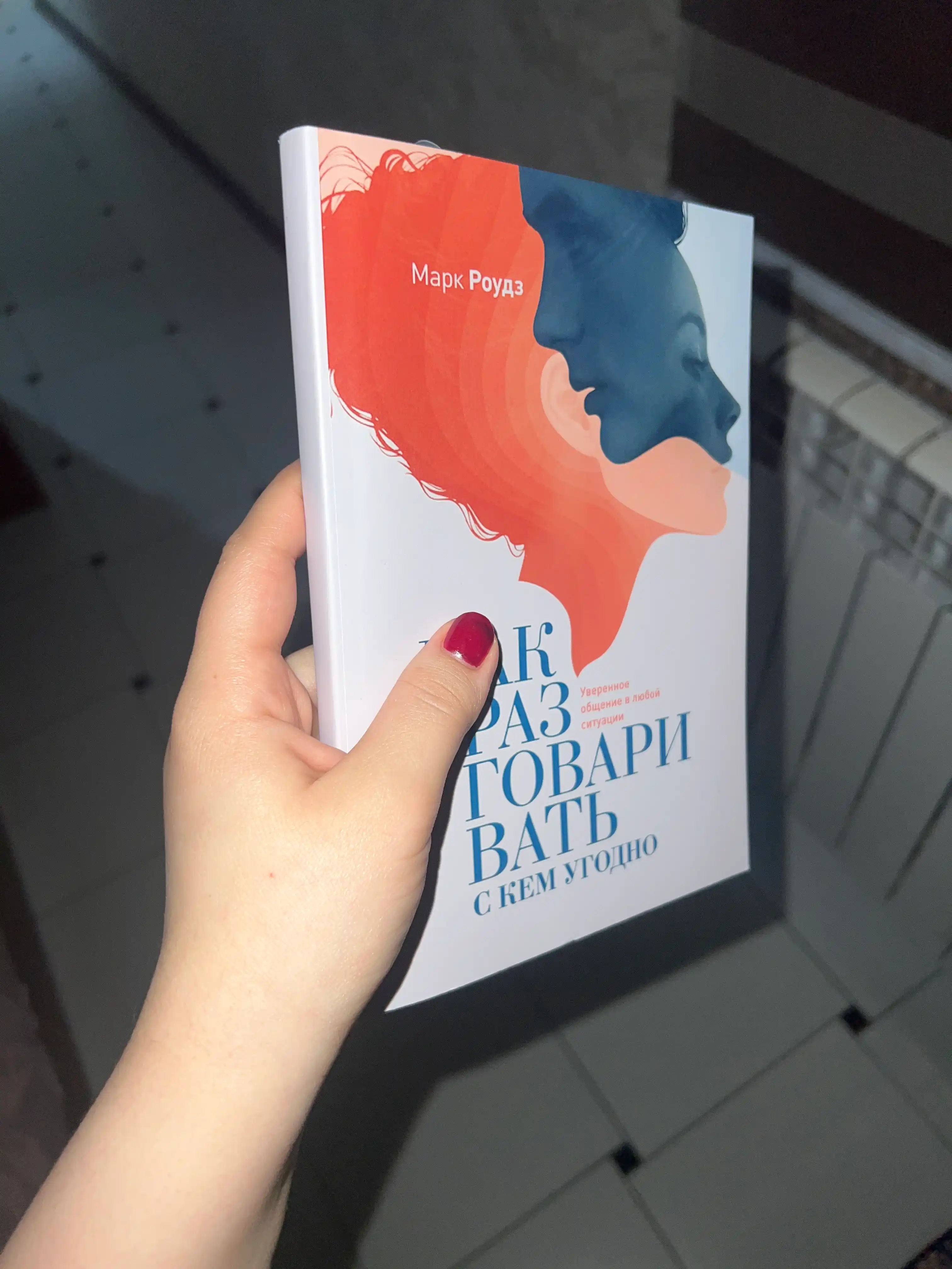 Как разговаривать с кем угодно, Марк Роудз