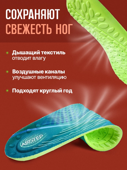 Стельки для обуви AIRSTEP спортивные стельки для кроссовок и повседневной обуви