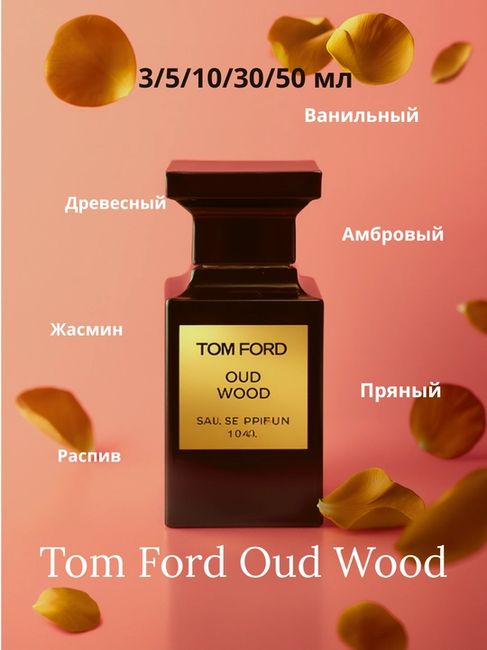 Унисекс парфюм Tom Ford Oud Wood - 