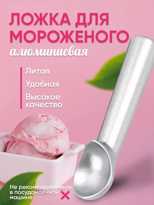 Ложка для мороженого - 