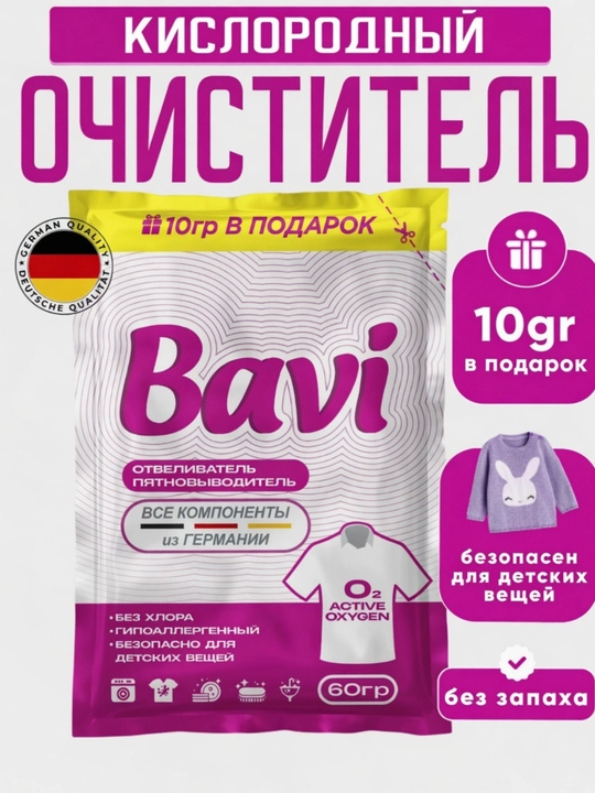 Бави, Кислородный очиститель, отбеливатель, пятновыводитель без запаха, безопасный - 