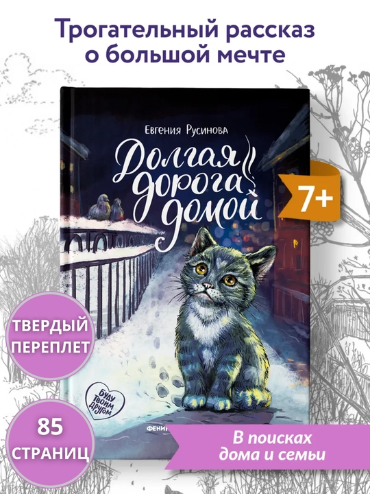 Трогательные истории о животных, Евгения Русинова, 215x145 мм, 85–86 стр., 0+ - 