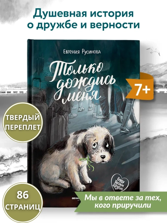 Трогательные истории о животных, Евгения Русинова, 215x145 мм, 85–86 стр., 0+ - 