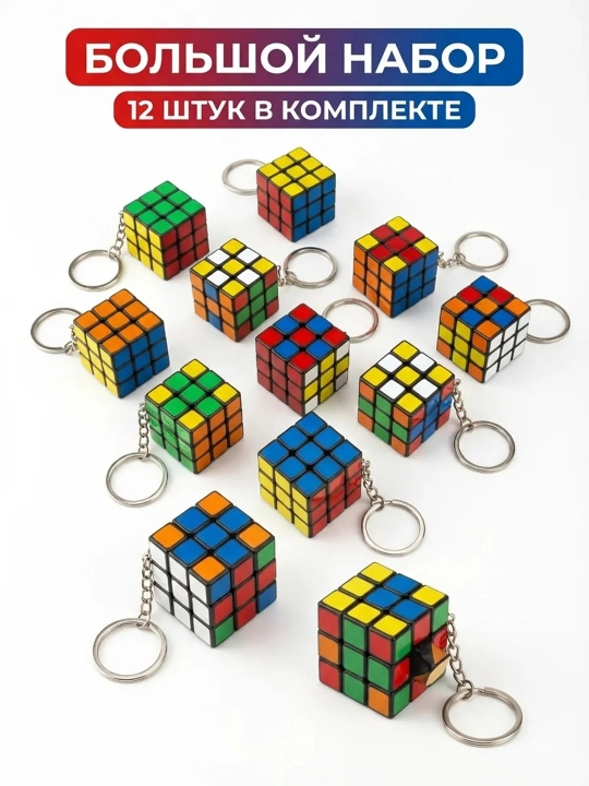 Kubik rubik brelok kalit uchun, antistress brelok, 1 ta, 4 ta, 12 ta