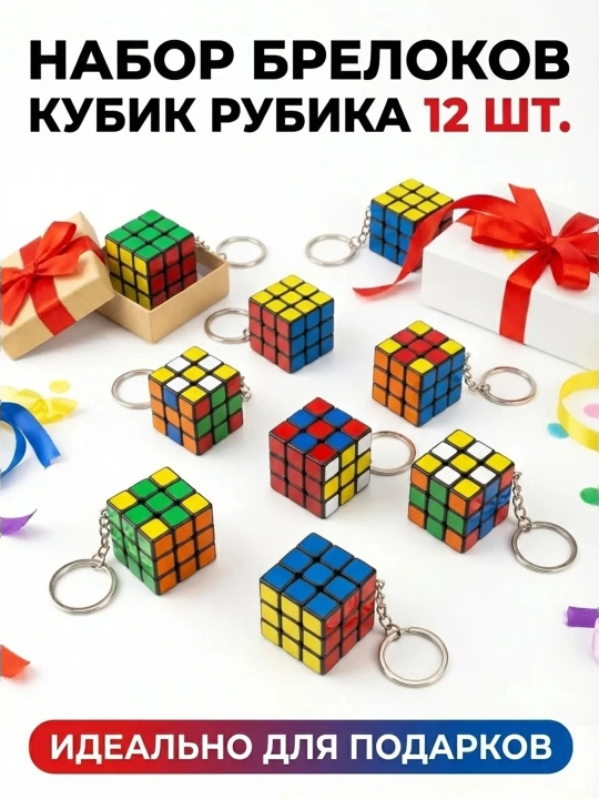 Kubik rubik brelok kalit uchun, antistress brelok, 1 ta, 4 ta, 12 ta
