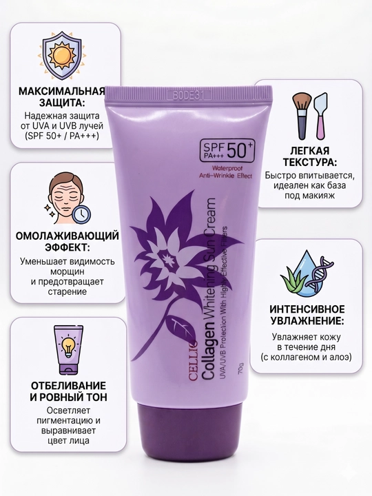 CELLIO SPF50+ collagen krem koreyskiy spf kremlar quyoshdan himoya qiluvchi krem kremlar