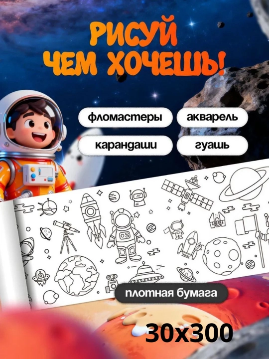 Bolalar uchun bo‘yash ruloni 3 metr, devorga va silliq joyga yopishadi, rulonli raskraska