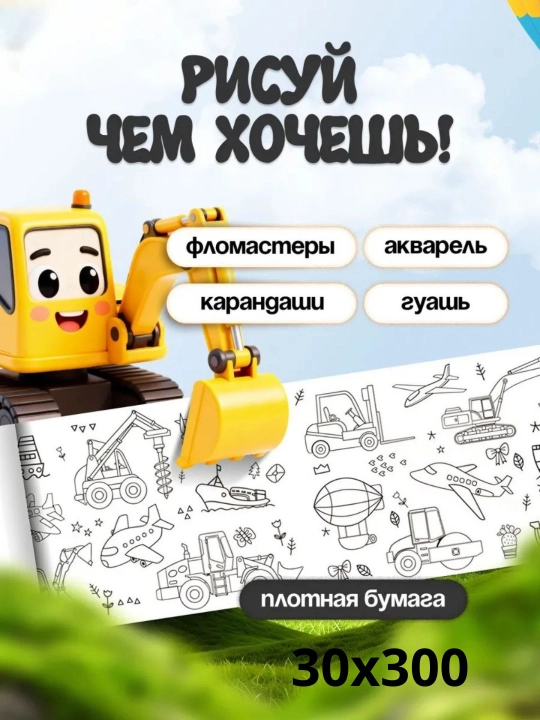 Bolalar uchun bo‘yash ruloni 3 metr, devorga va silliq joyga yopishadi, rulonli raskraska