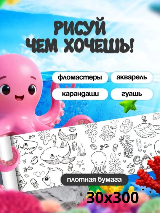 Bolalar uchun bo‘yash ruloni 3 metr, devorga va silliq joyga yopishadi, rulonli raskraska - 