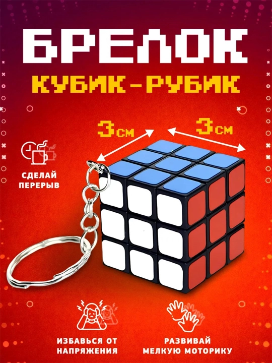 Antistress brelok Kubik Rubik 1ta, 4ta, 12ta - 