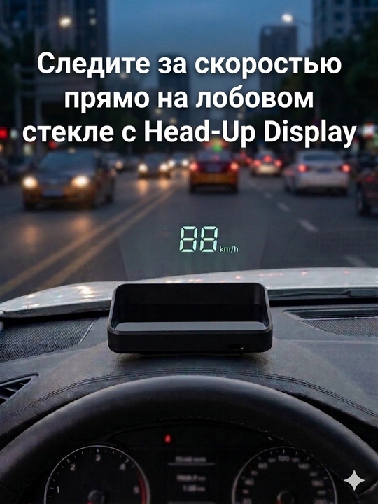 Head-Up Display – дисплей, удобство и безопасность для вас