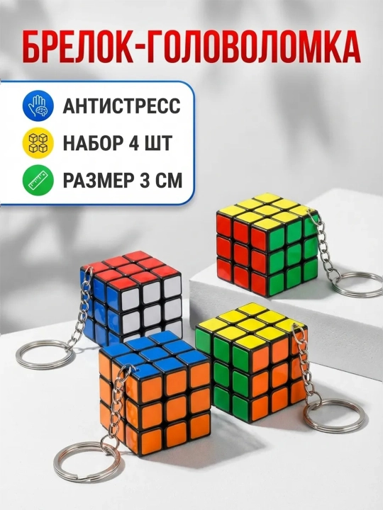 Antistress brelok Kubik Rubik 1ta, 4ta, 12ta - 