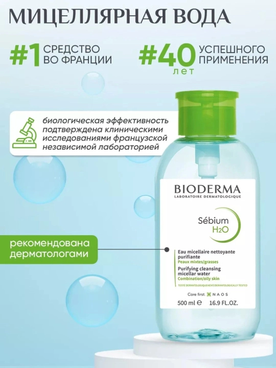 Мицеллярная вода "Sensibio H2O" (500 мл)для снятия макияжа - 