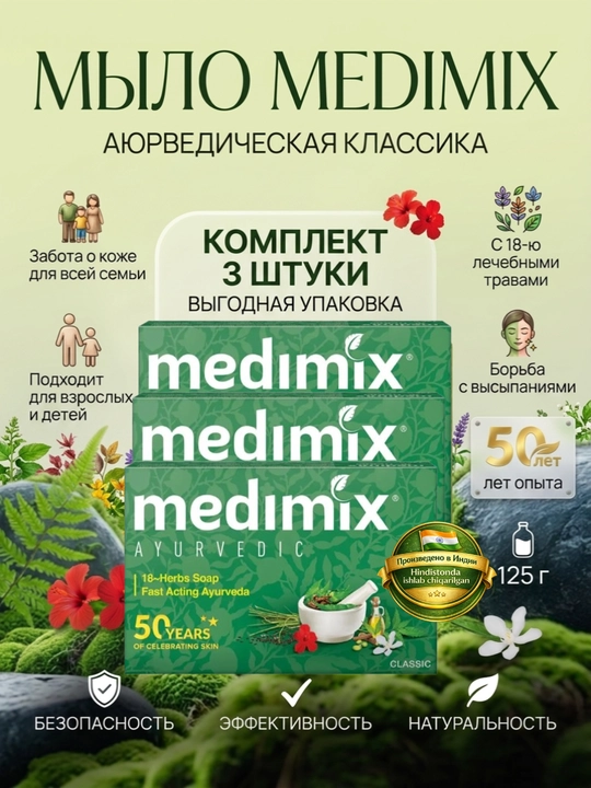 Medimix 3 karra ko'proq himoya - 18 ta o‘simlik ekstraktli tabiiy ayurvedik sovun - 