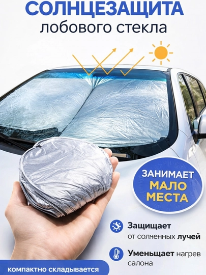 Солнцезащита лобового стекла автомобиля универсальная цвет серебристый — АВТОСИТ-SOLTEZACHITA-ЗОЛОТ