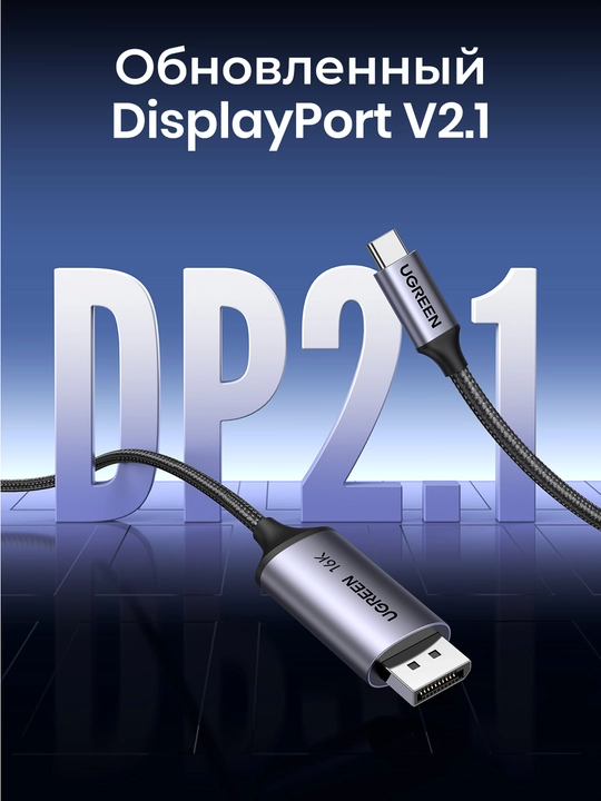 Кабель UGREEN Type-C to DP 2.1 80Гбит/с 1.5м CM707