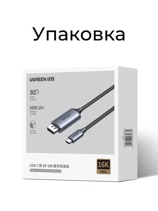Кабель UGREEN Type-C to DP 2.1 80Гбит/с 1.5м CM707