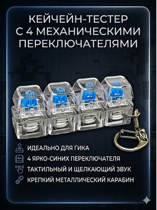 Mexanik kalitlar bilan keychain tester, 4 ta tugma - 