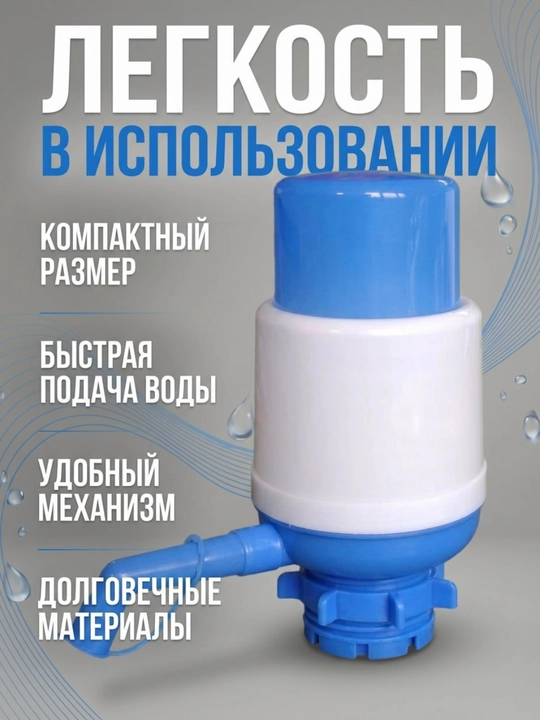 Помпа для воды, механическая подходит для бутылей 5, 10, литров