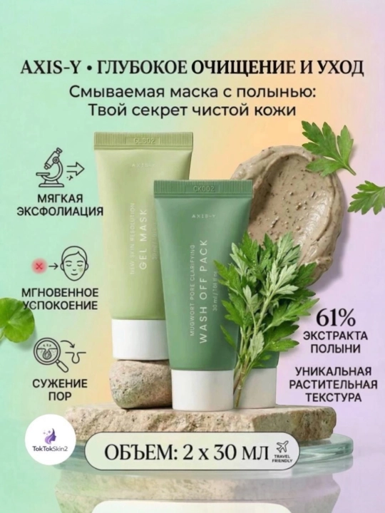 Очищающая глиняная маска для уменьшения пор AXIS-Y Mugwort Pore Off Pack - Gel Mask