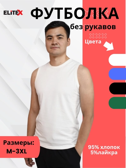 Мужская футболка без рукавов –  размеры M–XXXL — ELITEX-БЕЗРУК-СЛНКОСТ-XXL