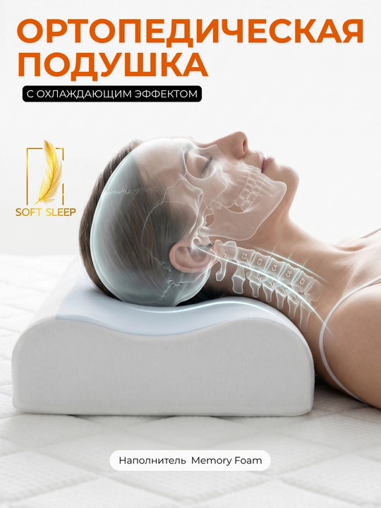 Ортопедическая подушка Memory Foam с эффектом памяти, для поддержки шеи, анатомическая - 