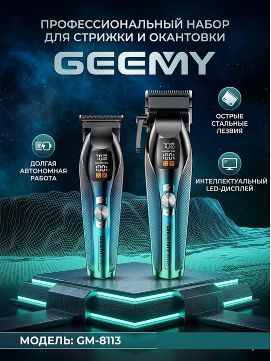 Триммер GEEMY - 