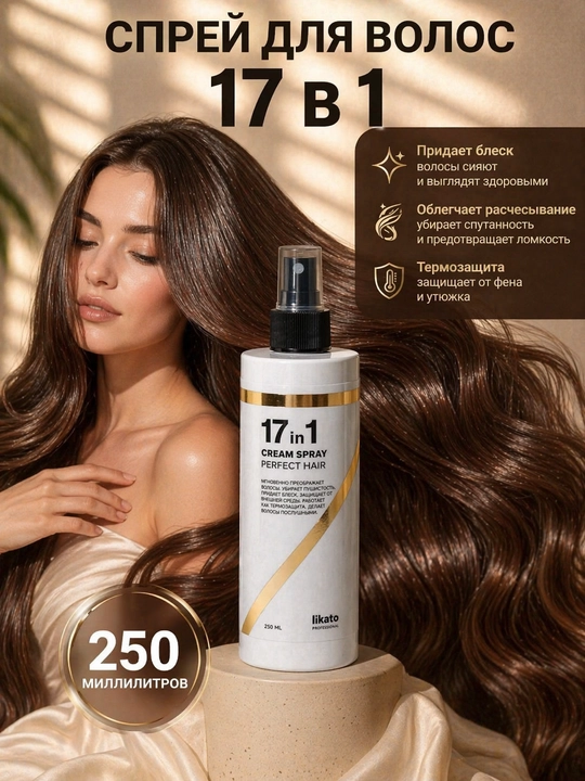 Крем-спрей для волос 17 в 1 Likato Perfect Hair, 250 мл - 