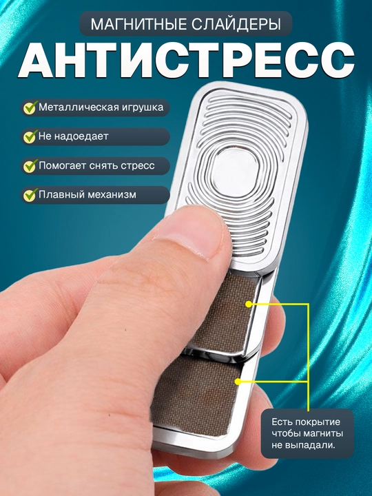 Фиджет слайдер, магнитный антистресс игрушка - 