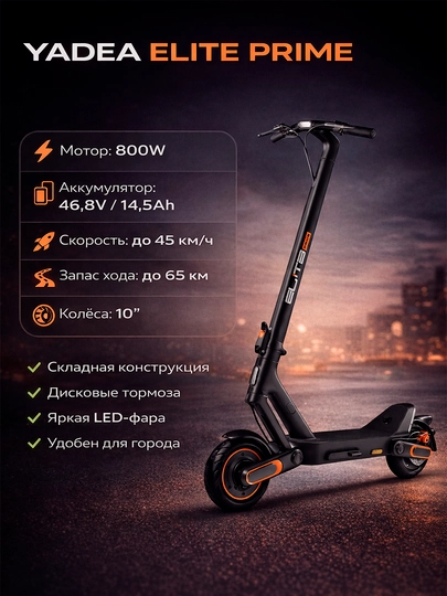 Электросамокат Yadea Elite Prime — 0000027-YADEAELITE