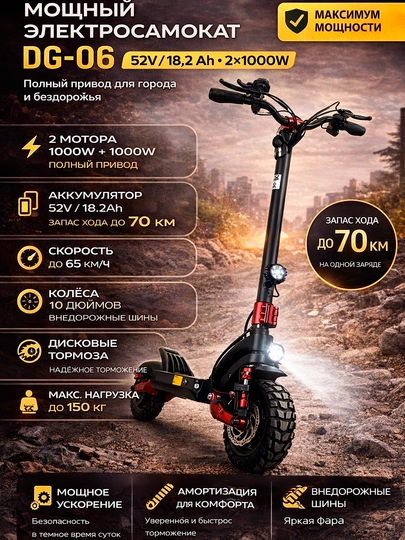 Электросамокат DG-06 52V 18.2Ah (2×1000W) — максимум мощности и проходимости