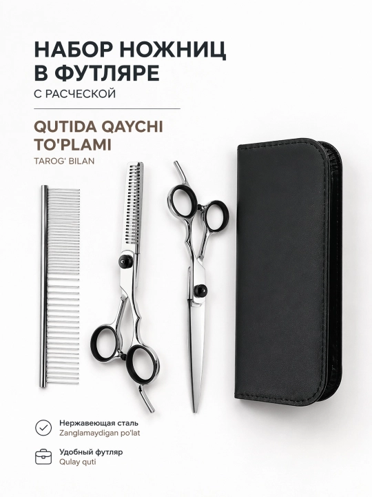 Набор ножниц для стрижки 3в1 в футляре с расческой - 