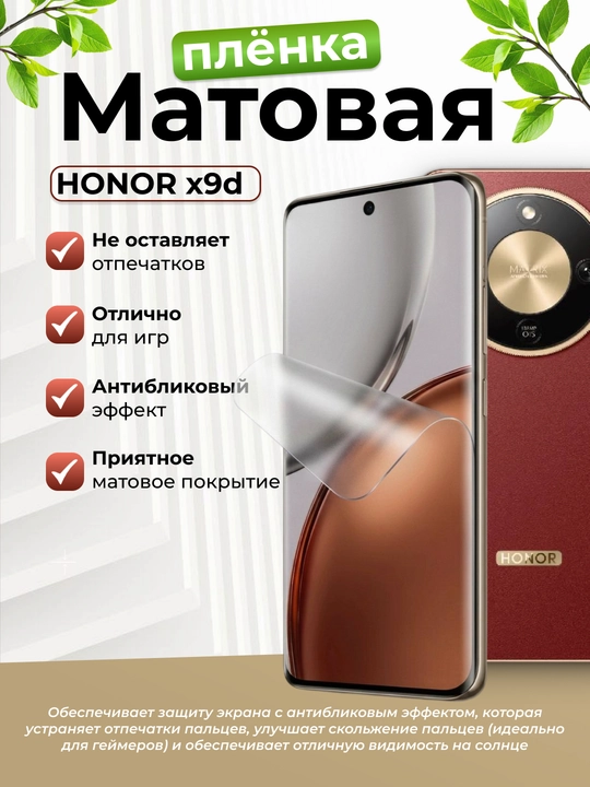 Защитные пленки для HONOR выпускаются в различных вариантах дизайна
