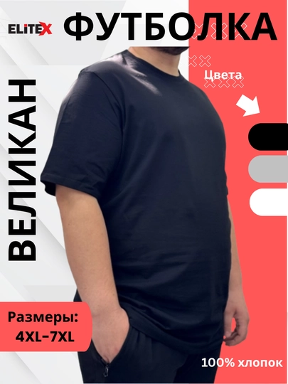 Мужская футболка – 100% хлопок, большие размеры 4XL–7XL, великан