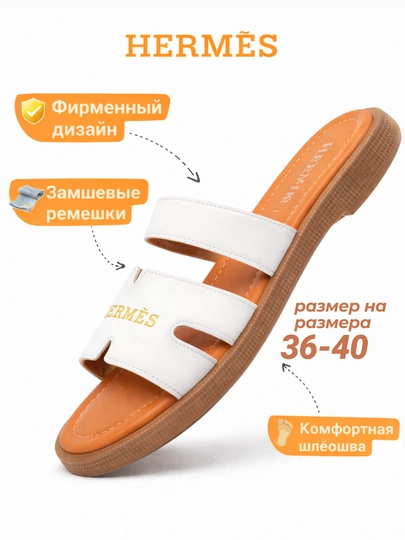 Женские шлёпки, тапочки He`rmes, женская обувь, размеры 36-41 — KRASSO-KRASAYOLTAPHERMESOCHIQORZONX8X-БЕЛЫЙ-40