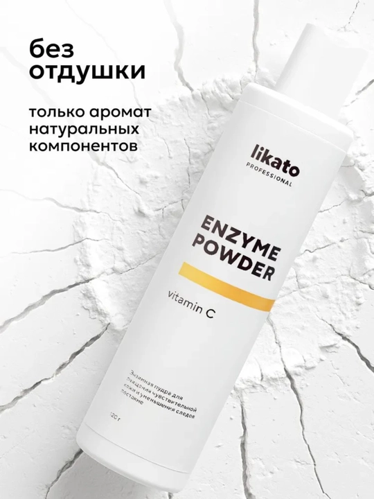 Likato Professional enzim pudra yuz uchun, akne va postakne uchun, 120 g